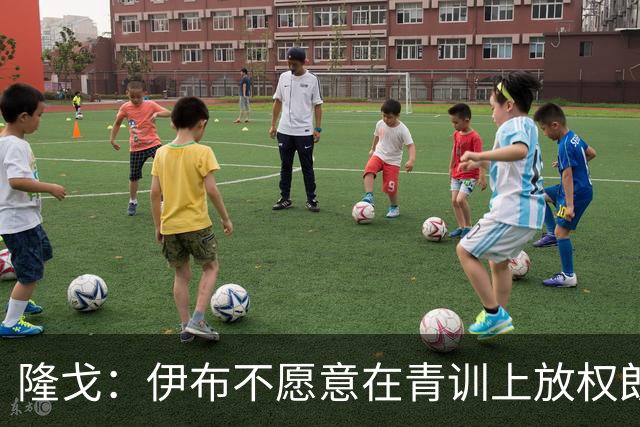 隆戈：伊布不愿意在青训上放权朗尼克 这笔交易至今未能敲定