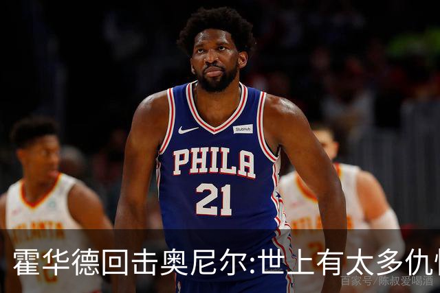 霍华德回击奥尼尔:世上有太多仇恨了 请传播爱