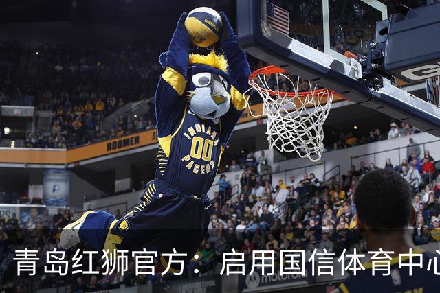 青岛红狮官方：启用国信体育中心辅助训练场为球队主场比赛场地
