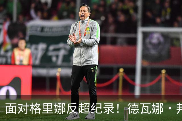 面对格里娜反超纪录！德瓦娜·邦纳加冕水星队史篮板王，昔日搭档场上拥抱