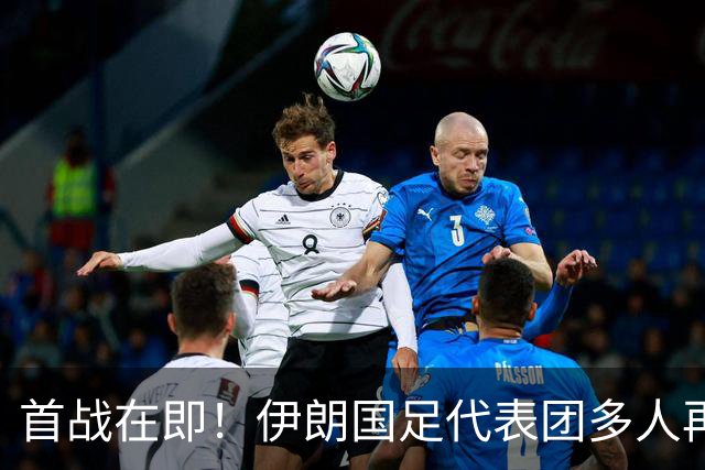 首战在即！伊朗国足代表团多人再遭美拒签 足协主席在列