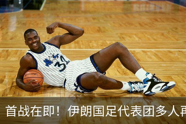 首战在即！伊朗国足代表团多人再遭美拒签 足协主席在列