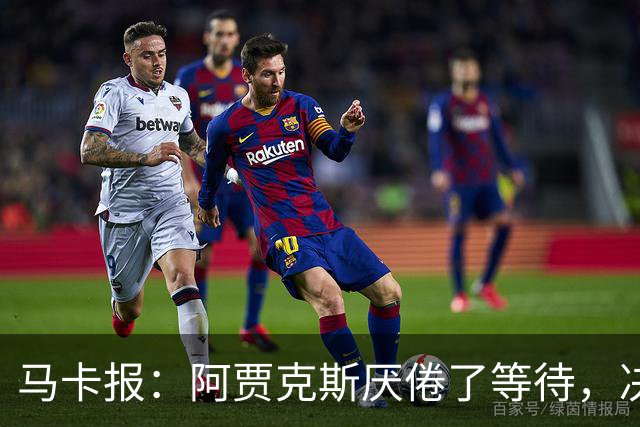 马卡报：阿贾克斯厌倦了等待，决定退出塞巴略斯的转会谈判