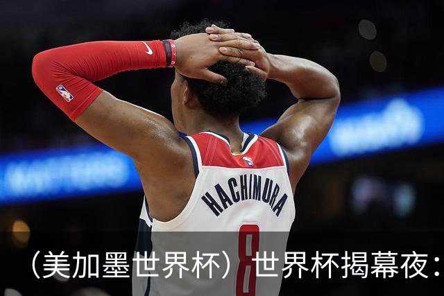 （美加墨世界杯）世界杯揭幕夜：呜呜祖拉在南非响起