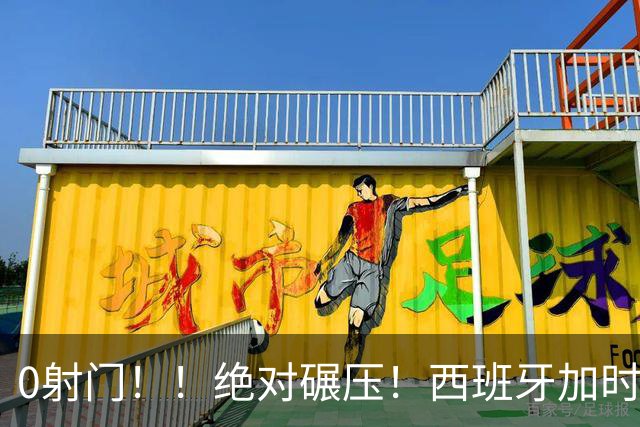 0射门！！绝对碾压！西班牙加时绝杀强势夺冠！