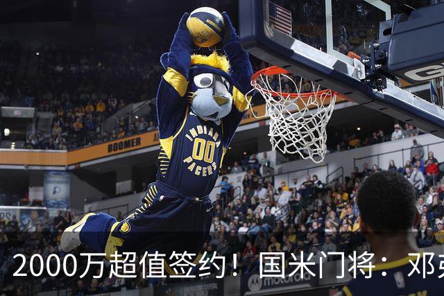 2000万超值签约！国米门将：邓弗里斯会给皇马右路带来质的飞跃