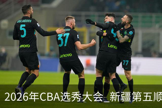 2026年CBA选秀大会 新疆第五顺位摘得张俊生，次轮选中王一为