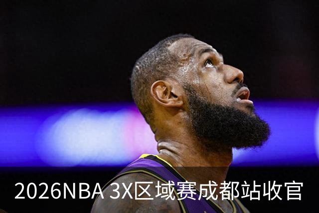2026NBA 3X区域赛成都站收官
