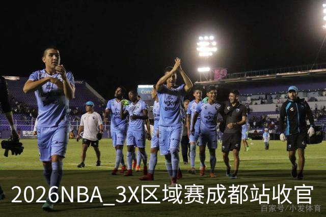 2026NBA 3X区域赛成都站收官