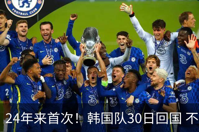 24年来首次！韩国队30日回国 不举行官方欢迎仪式