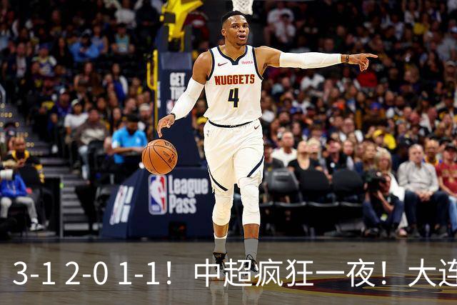 3-1 2-0 1-1！中超疯狂一夜！大连双杀山东，津门虎两连胜！三镇击败深圳