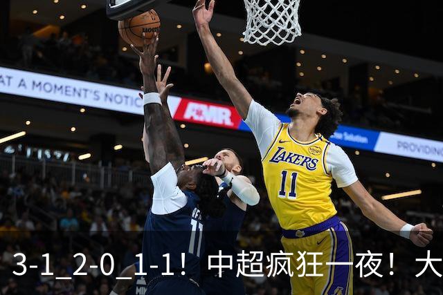 3-1 2-0 1-1！中超疯狂一夜！大连双杀山东，津门虎两连胜！三镇击败深圳