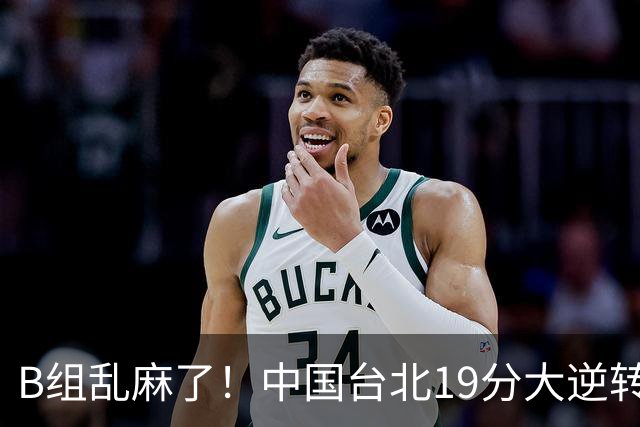 B组乱麻了！中国台北19分大逆转韩国保留晋级希望 下一战中国男篮