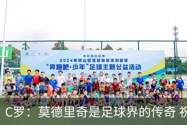 C罗：莫德里奇是足球界的传奇 祝贺你取得的一切