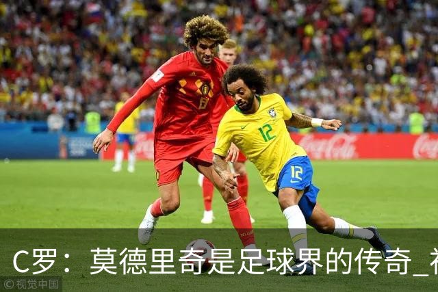 C罗：莫德里奇是足球界的传奇 祝贺你取得的一切