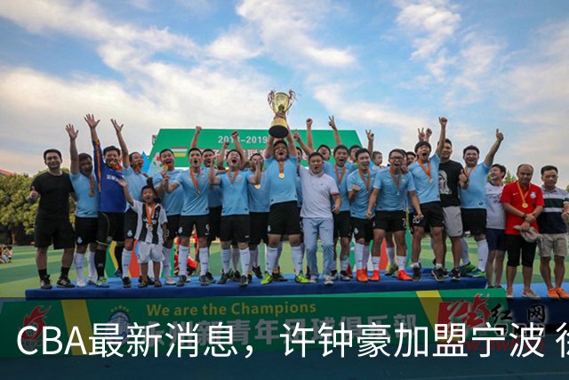 CBA最新消息，许钟豪加盟宁波 徐杰德鲁联赛首秀 赵睿助威国家队