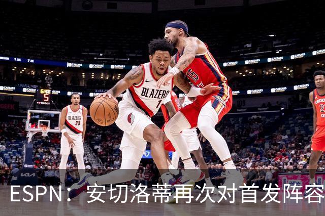 ESPN：安切洛蒂再次对首发阵容进行试验，今天训练采用四前锋配置