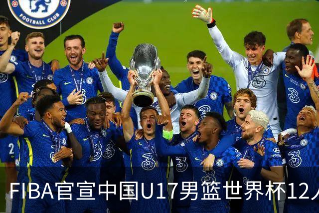 FIBA官宣中国U17男篮世界杯12人名单：四字新星张懿赵杰领衔