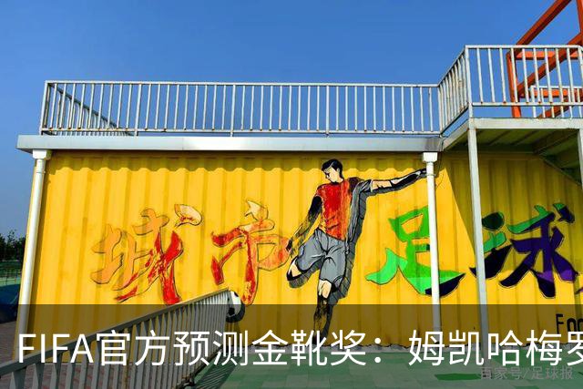 FIFA官方预测金靴奖：姆凯哈梅罗登 西班牙巴西各2席