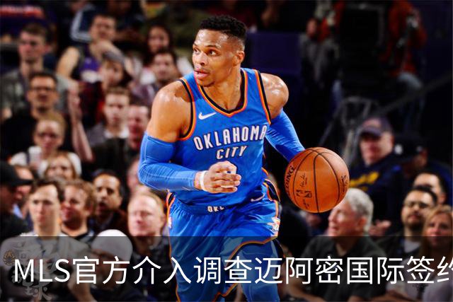 MLS官方介入调查迈阿密国际签约案 卡塞米罗转会涉嫌违规挖角