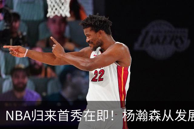 NBA归来首秀在即！杨瀚森从发展联盟双修到中国男篮主力，只差硬仗检验