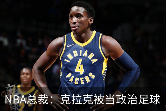 NBA总裁：克拉克被当政治足球“对她极不公平”