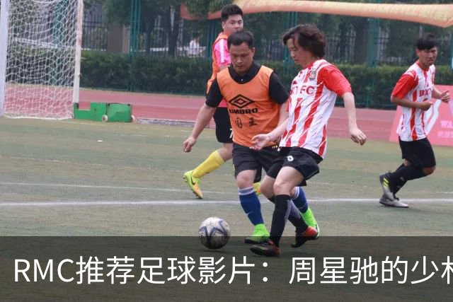 RMC推荐足球影片：周星驰的少林足球上榜 魔鬼联队、足球教练在列