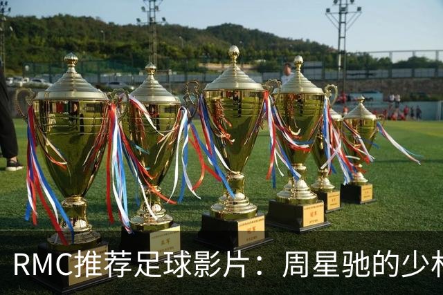 RMC推荐足球影片：周星驰的少林足球上榜 魔鬼联队、足球教练在列
