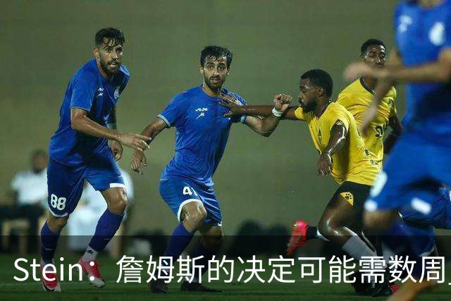Stein：詹姆斯的决定可能需数周 回骑士具有童话结局优势