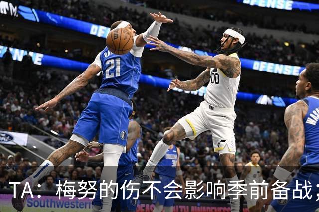 TA：梅努的伤不会影响季前备战；队友普遍认为拉师傅会回曼联