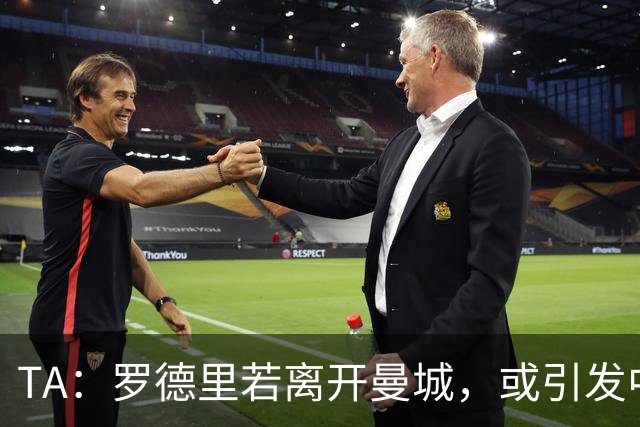 TA：罗德里若离开曼城，或引发中场连锁转会