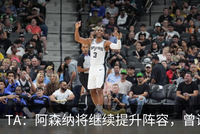 TA：阿森纳将继续提升阵容，曾询问伊尔迪兹但尤文表示不卖