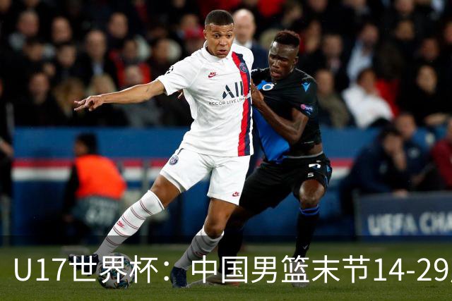 U17世界杯：中国男篮末节14-29崩盘 张懿赵杰21+9张宇辰20分