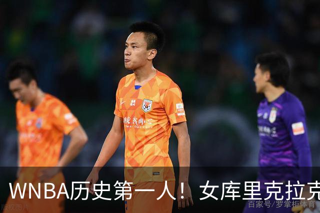 WNBA历史第一人！女库里克拉克狂轰45+10+19罚 刷爆纪录